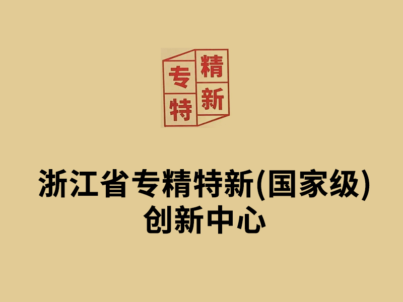 浙江省專精特新(國(guó)家級(jí))創(chuàng)新中心